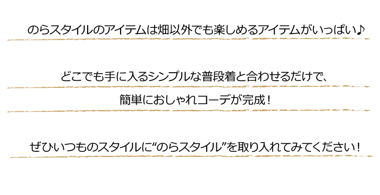 のらスタイルのアイテムは畑以外でも楽しめるアイテムがいっぱい♪ 