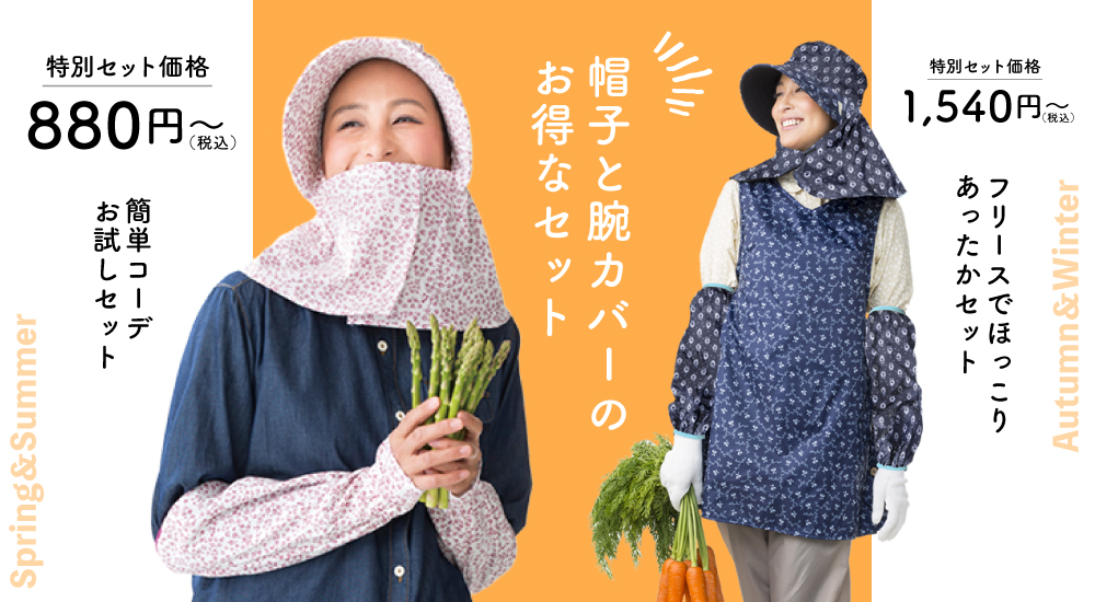 ［お得なセット価格］帽子と腕カバーで簡単おしゃれ！気軽に楽しむのらスタイル入門コーデ!!