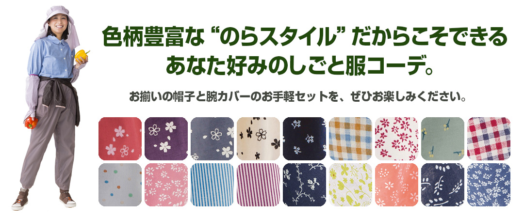 ［お得なセット価格］帽子と腕カバーで簡単おしゃれ！気軽に楽しむのらスタイル入門コーデ!!