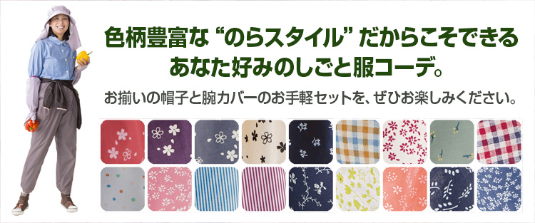 ［お得なセット価格］帽子と腕カバーで簡単おしゃれ！気軽に楽しむのらスタイル入門コーデ!!