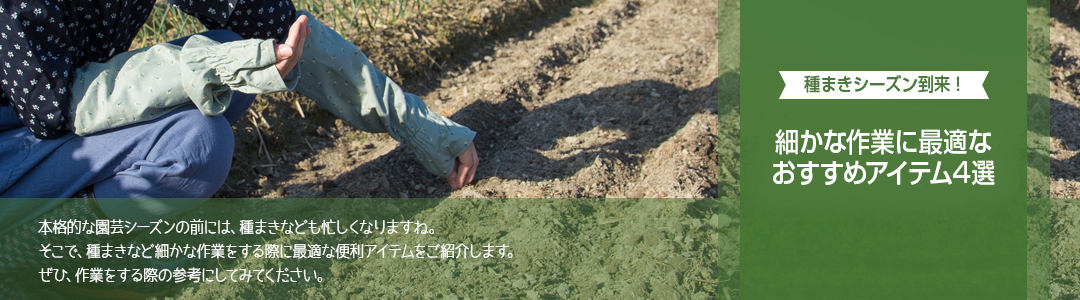 種まきシーズン到来！細かな作業に最適なおすすめアイテム4選
