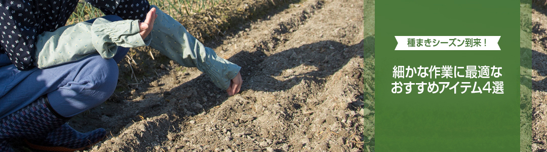 種まきシーズン到来！細かな作業に最適なおすすめアイテム4選