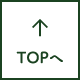 TOPへ