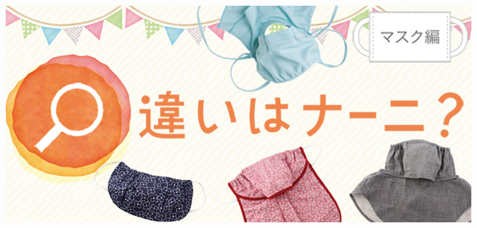 違いはナーニ？　マスク篇