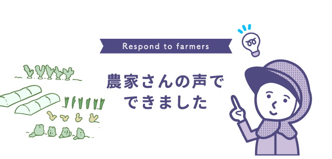 農家さんの声で出来ました。