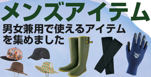 メンズ男女兼用アイテム