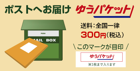 ゆうパケットについてはこちら