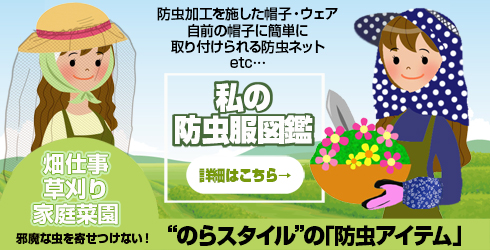 私の防虫服図鑑(防虫特集)