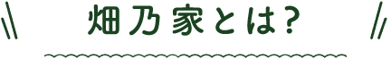 畑乃家とは