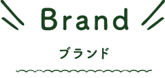 ブランド