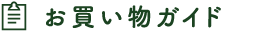 お買い物ガイド