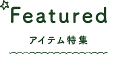 アイテム