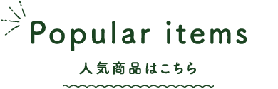 人気商品はこちら