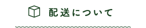 配送について