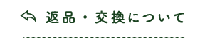 返品・交換について