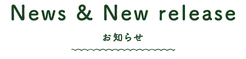お知らせ一覧