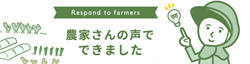 農家さんの声で出来ました