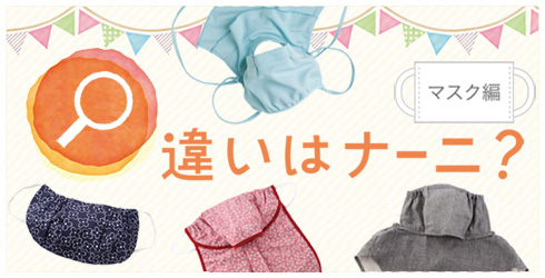 違いはナーニ？　マスク篇