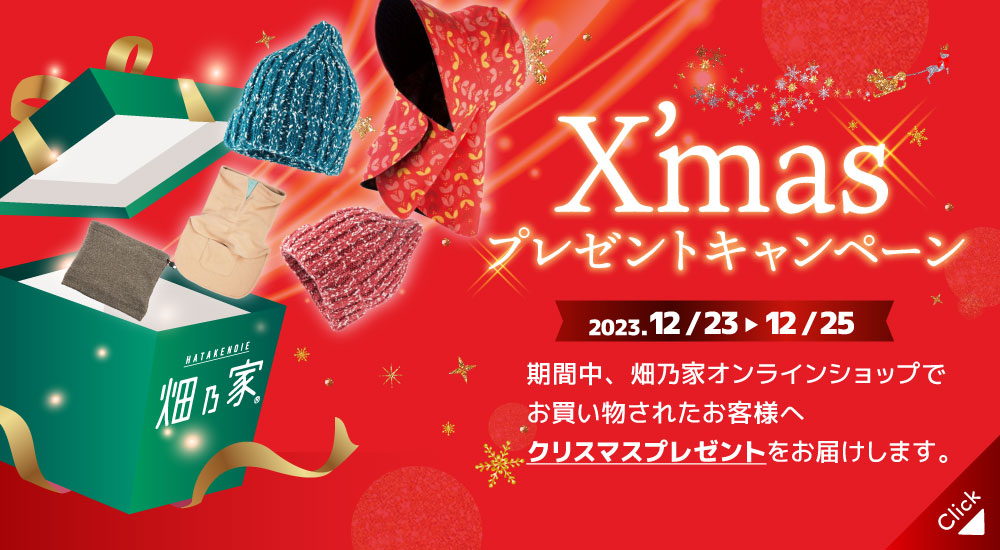 クリスマスプレゼントキャンペーン