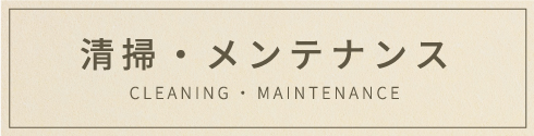 清掃・メンテナンス