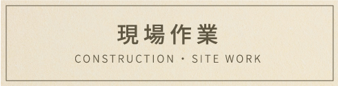 現場向け商品
