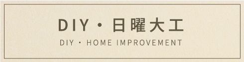 DIY・日曜大工向け商品