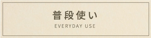 普段使いもできる商品
