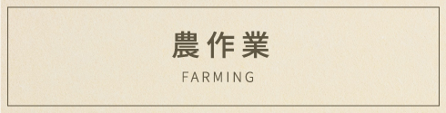 農業向け商品