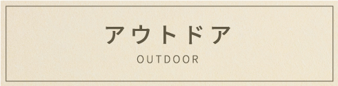 アウトドア向け商品