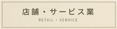 店舗・サービス業