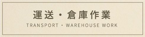 運送・倉庫作業向け商品
