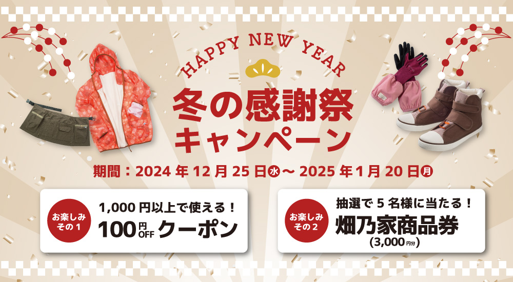 冬の感謝祭キャンペーン