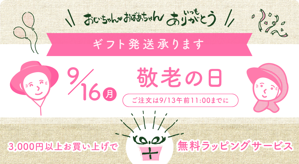 敬老の日ギフト発送承ります