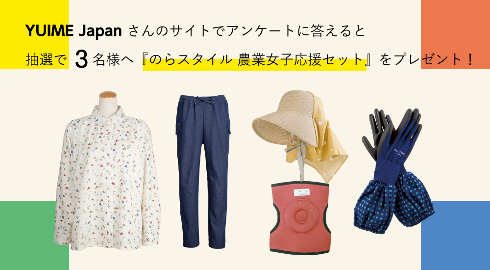 YUIME Japan さんのサイトでアンケートに答えると抽選で 3名様へ『のらスタイル 農業女子応援セット』をプレゼント!