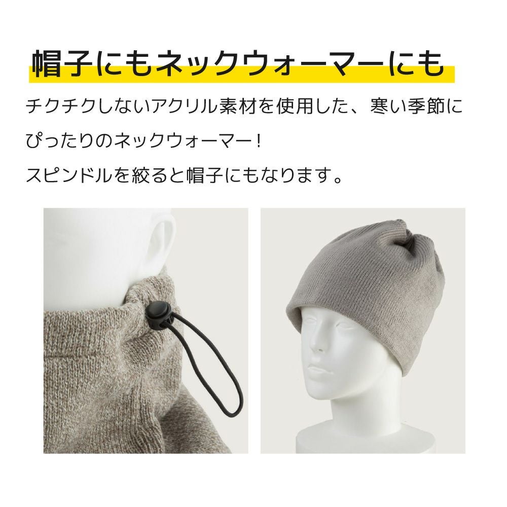 スピンドル付きネックウォーマー （便利アイテム）| 畑のしごと服専門