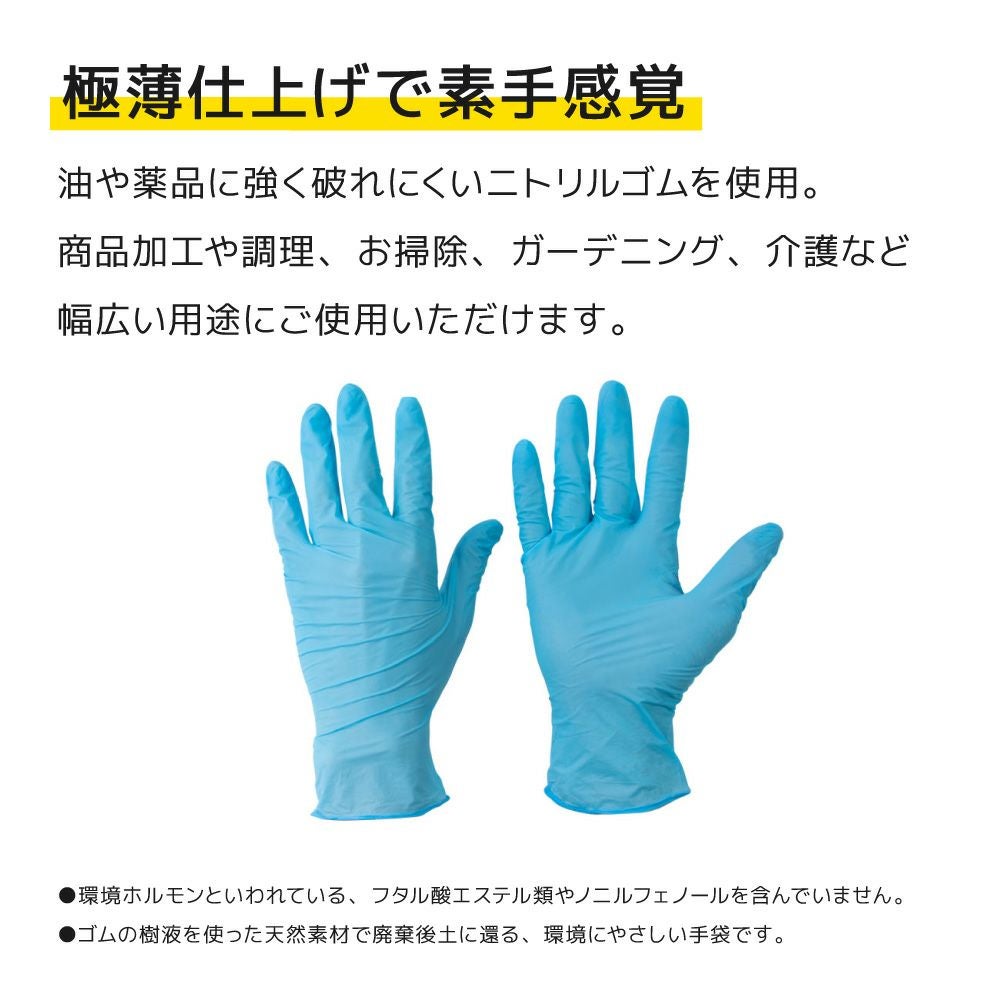 使いきり ニトリルゴム極薄手袋 100枚入 （手袋）| 畑のしごと服専門