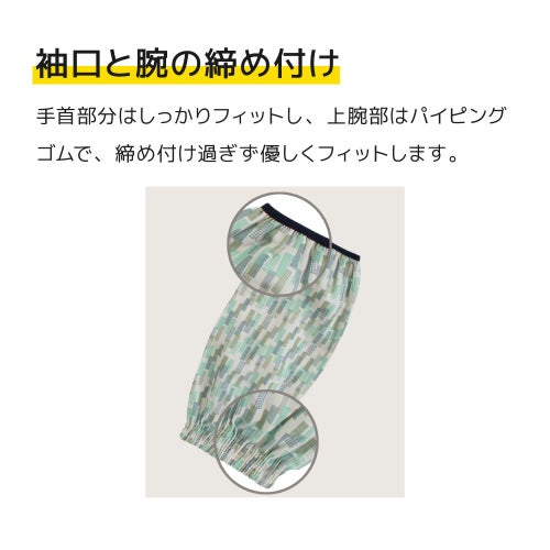 パイピング腕カバー綿100％