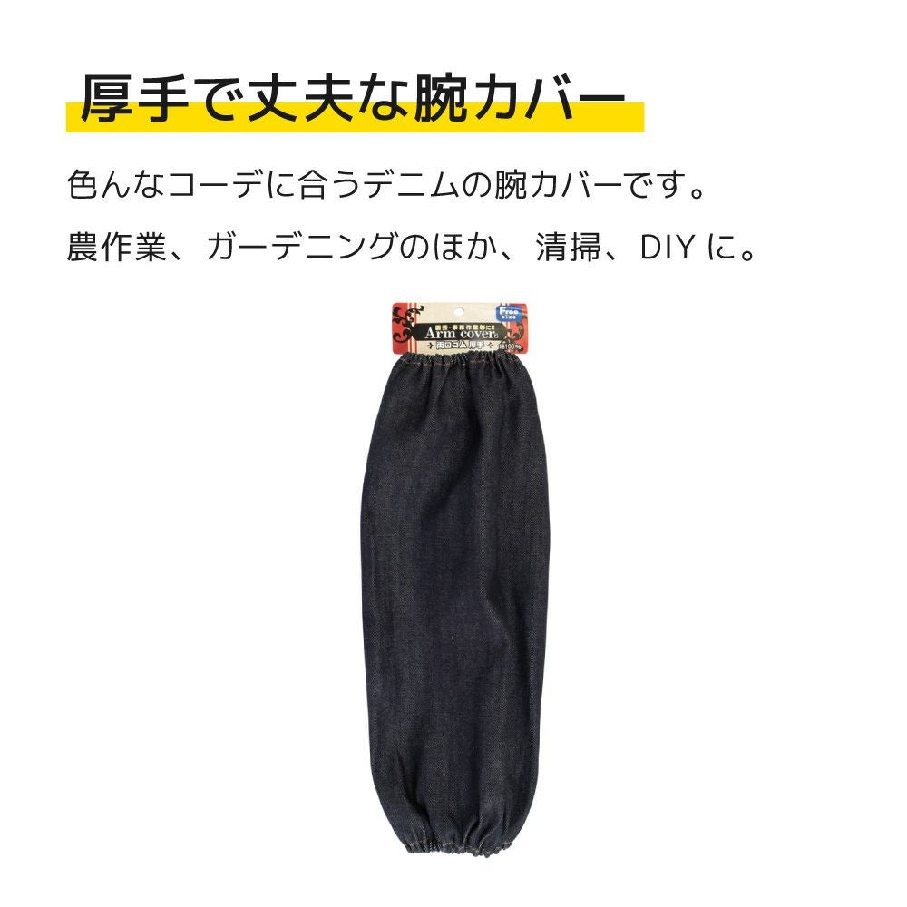 デニム腕カバー 厚手両口ゴム （腕カバー・足カバー）| 畑のしごと服