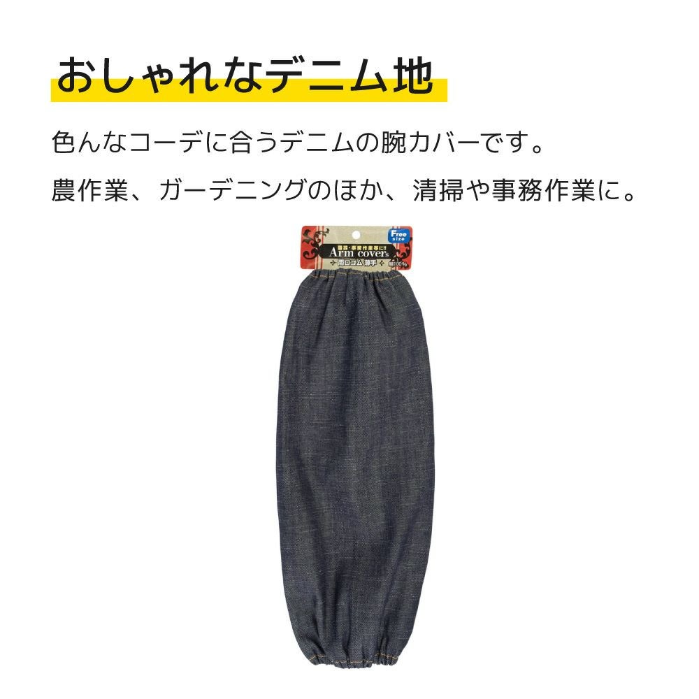DELADA タイダイデニム アームカバー デニム腕カバー 薄手両口ゴム （腕カバー・足カバー）| 畑のしごと服