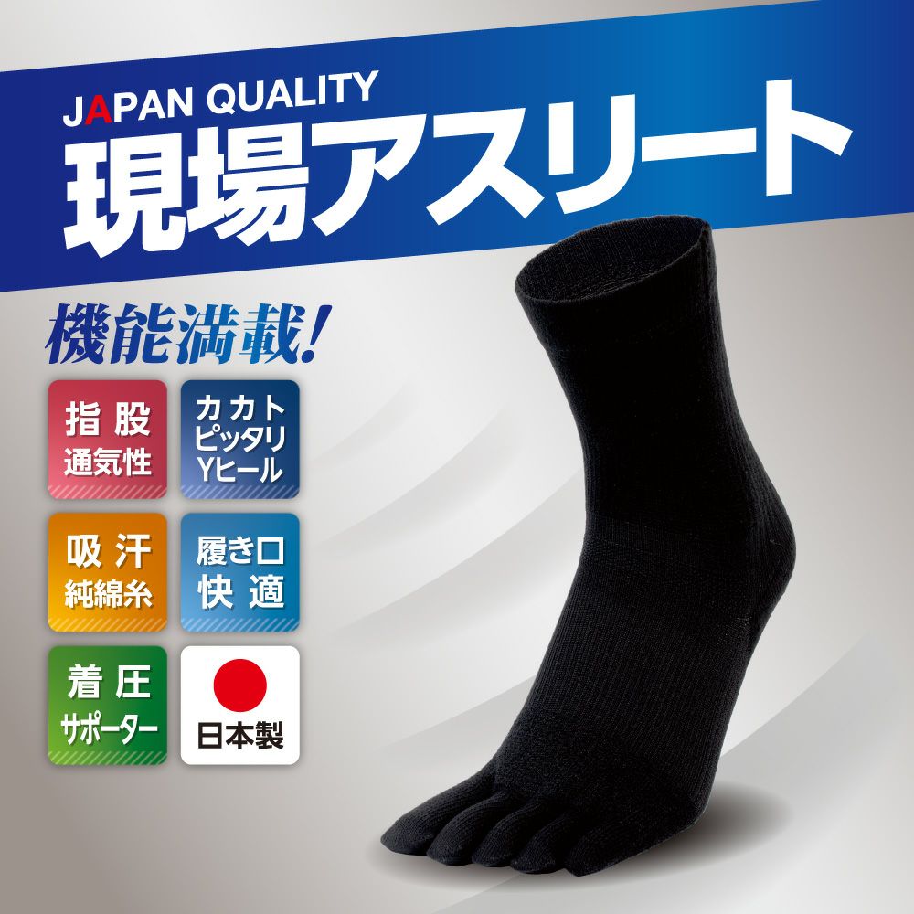 国産靴下 現場アスリート 5本指 クルー丈 2足組 27～29cm （手袋-靴下