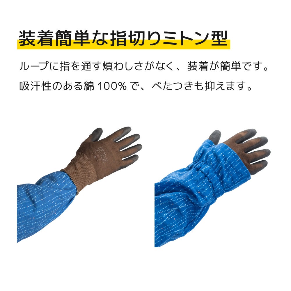 スッキリ手甲腕カバー （手袋-靴下-腕・足カバー）| 畑のしごと服専門