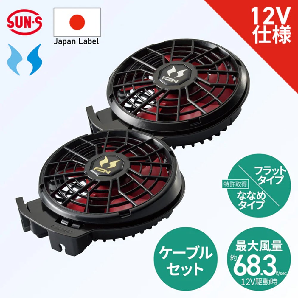 空調風神服® 12V仕様ファンセット（ななめタイプ） JapanLabel RD9211H 【ななめファン】