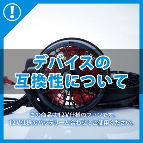 空調風神服® 12V仕様ファンセット（ななめタイプ） JapanLabel RD9211H 【ななめファン】